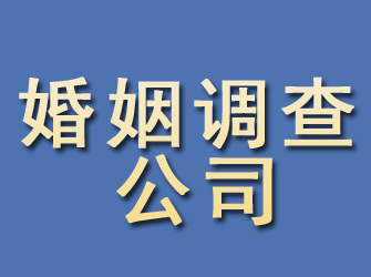 阜新婚姻调查公司